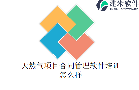 天然气项目合同管理软件培训怎么样