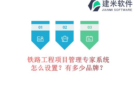 铁路工程项目管理专家系统怎么设置？有多少品牌？