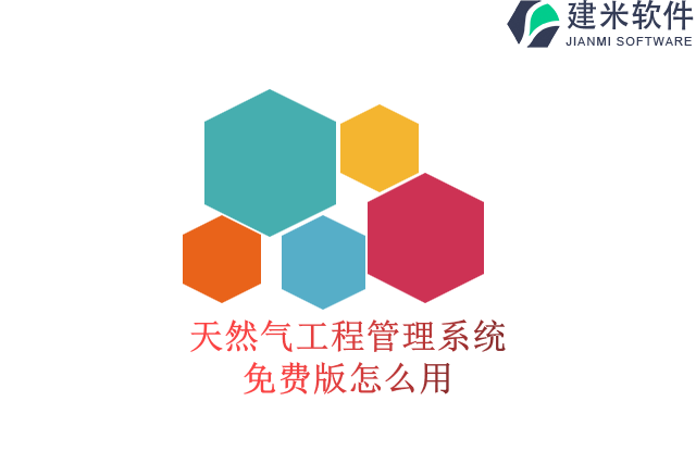 天然气工程管理系统免费版怎么用