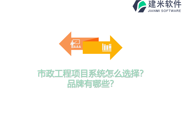 市政工程项目系统怎么选择？品牌有哪些？