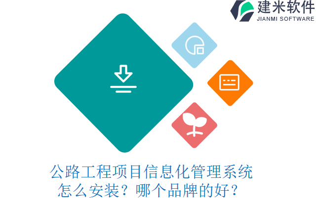 公路工程项目信息化管理系统怎么安装?哪个品牌的好?