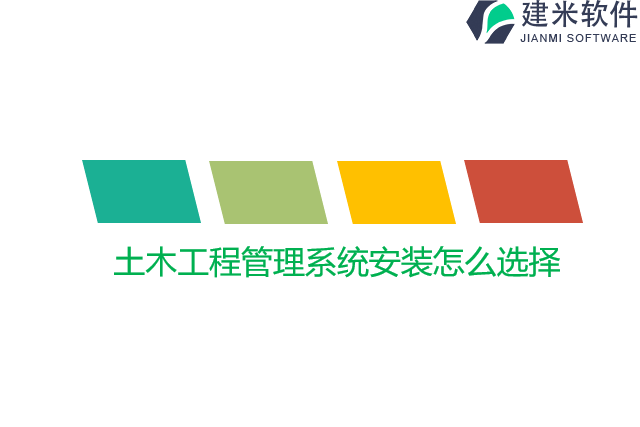 土木工程管理系统安装怎么选择