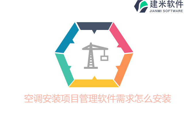 空调安装项目管理软件需求怎么安装