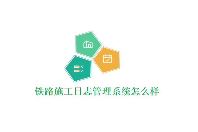 建米软件的铁路施工日志管理系统
