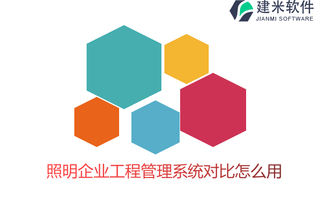 照明企业工程管理系统对比怎么用