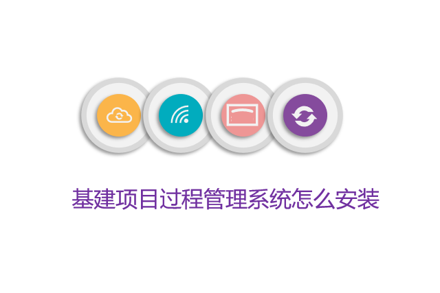 基建项目过程管理系统怎么安装