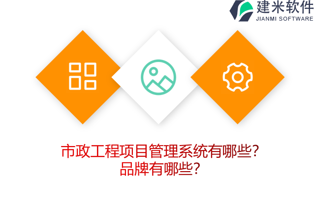 市政工程项目管理系统有哪些?品牌有哪些?
