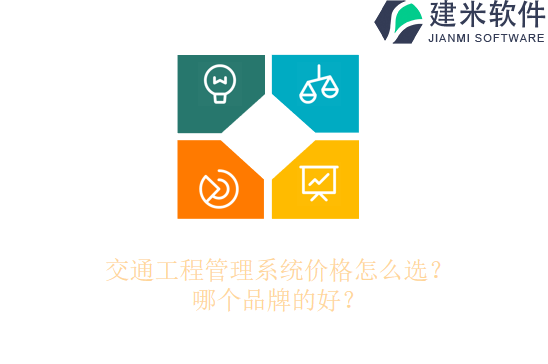 交通工程管理系统价格怎么选？哪个品牌的好？