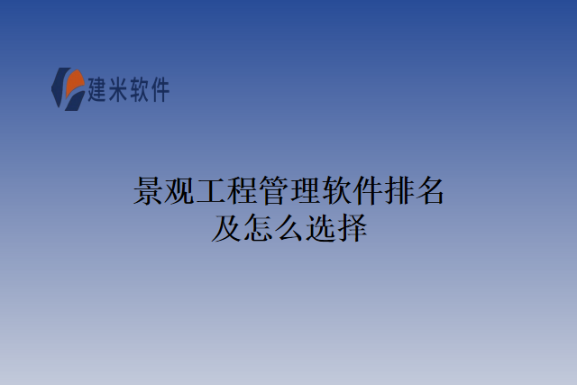景观工程管理软件排名及怎么选择
