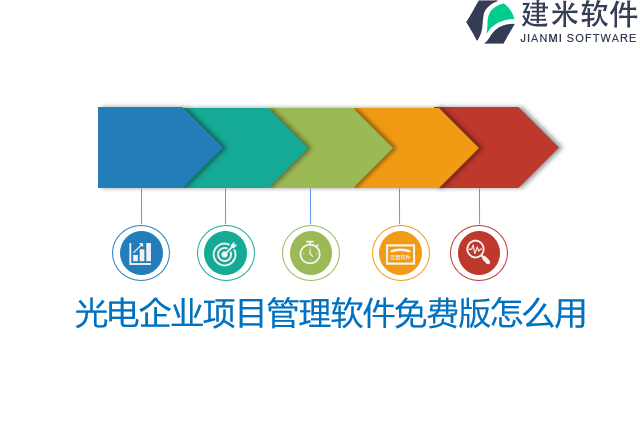 光电企业项目管理软件免费版怎么用