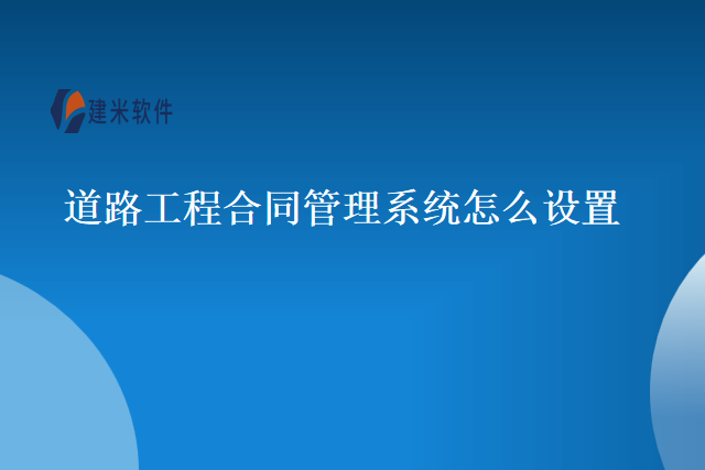 道路工程合同管理系统怎么设置