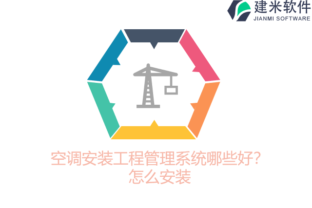空调安装工程管理系统哪些好？怎么安装