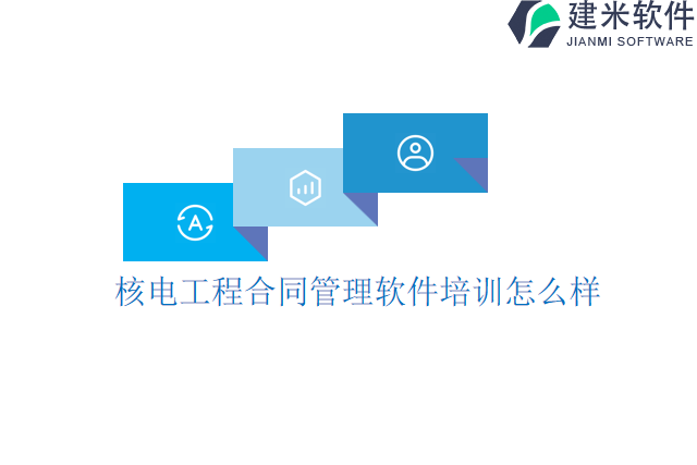 核电工程合同管理软件培训怎么样