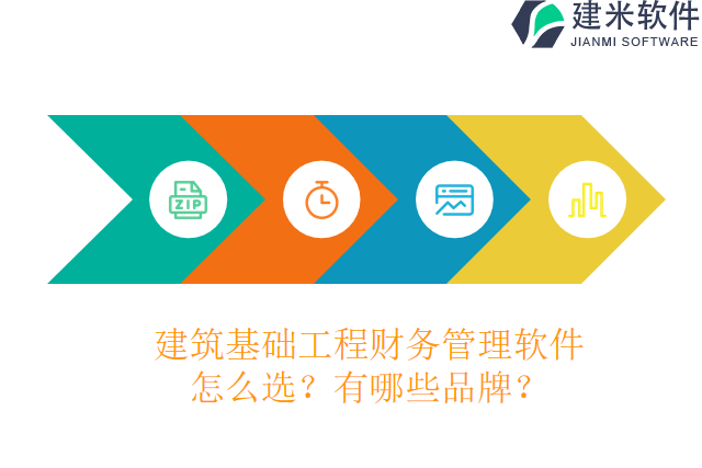 建筑基础工程财务管理软件怎么选?有哪些品牌?