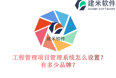 工程管理项目管理系统怎么设置?有多少品牌?