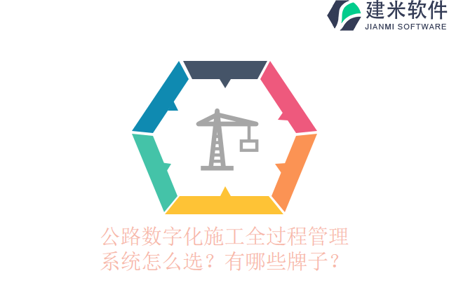 公路数字化施工全过程管理系统怎么选?有哪些牌子?