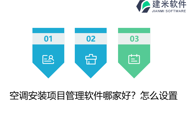 空调安装项目管理软件哪家好？怎么设置