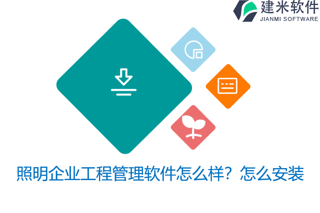 照明企业工程管理软件怎么样？怎么安装