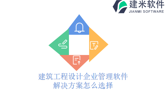 建筑工程设计企业管理软件解决方案怎么选择