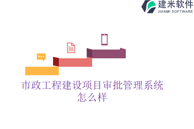 市政工程建设项目审批管理系统怎么样