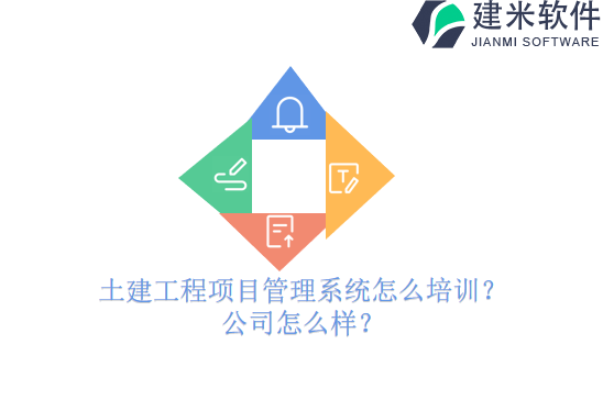 土建工程项目管理系统怎么培训？公司怎么样？