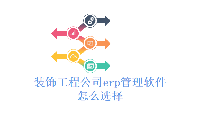 装饰工程公司erp管理软件怎么选择