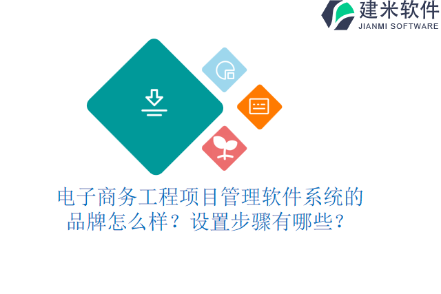 电子商务工程项目管理软件系统的品牌怎么样？设置步骤有哪些？