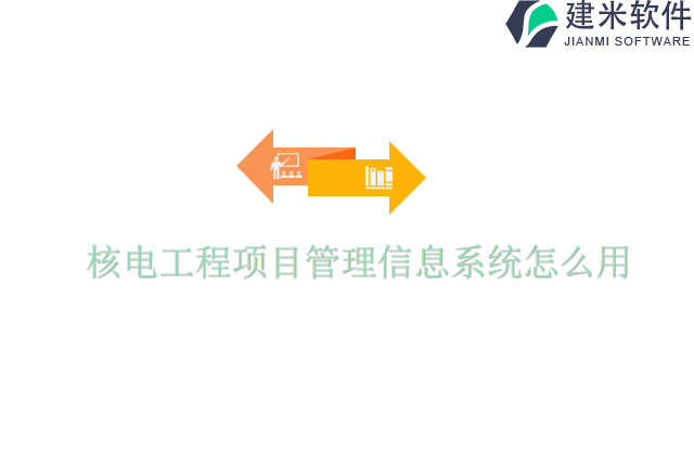 核电工程项目管理信息系统怎么用