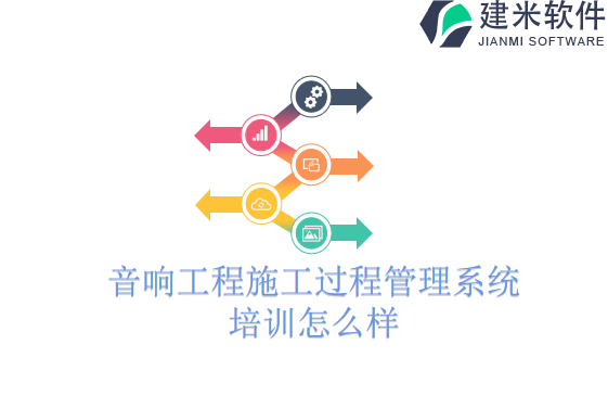 音响工程施工过程管理系统培训怎么样