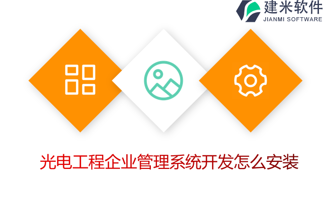 光电工程企业管理系统开发怎么安装