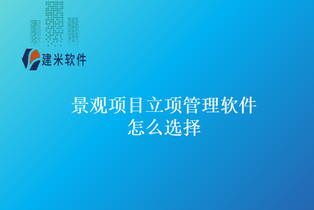 景观项目立项管理软件怎么选择