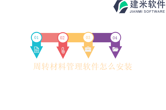 周转材料管理软件怎么安装