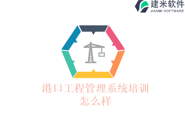 港口工程管理系统培训怎么样