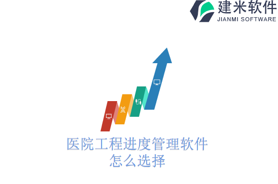 医院工程进度管理软件怎么选择