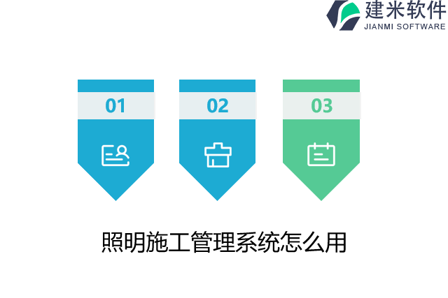 照明施工管理系统怎么用