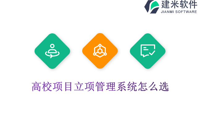 高校项目立项管理系统怎么选