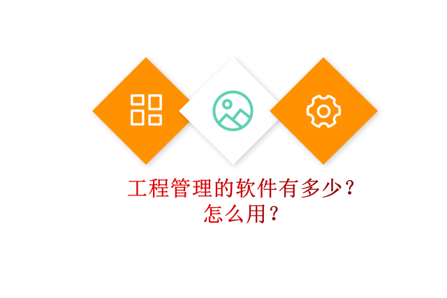 工程管理的软件有多少?怎么用?
