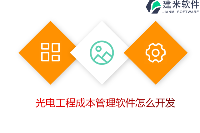 光电工程成本管理软件怎么开发
