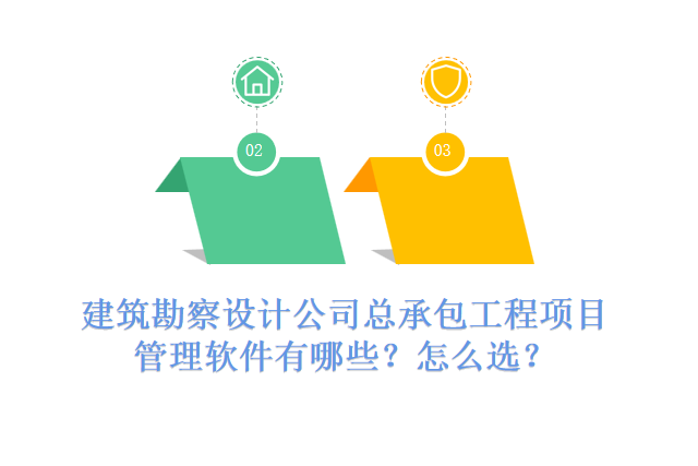 建筑勘察设计公司总承包工程项目管理软件有哪些？怎么选？