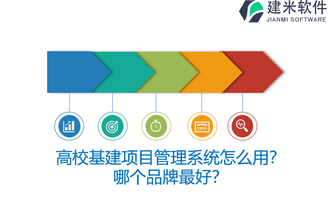 高校基建项目管理系统怎么用？哪个品牌最好？