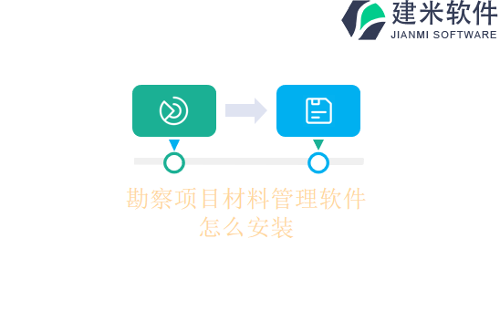 勘察项目材料管理软件怎么安装
