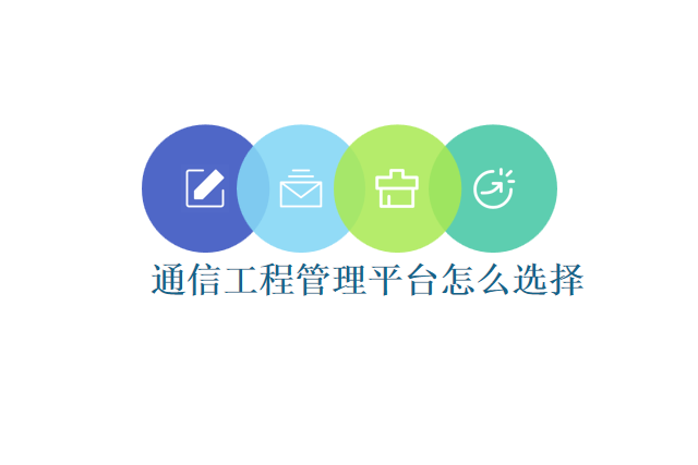 通信工程管理平台怎么选择