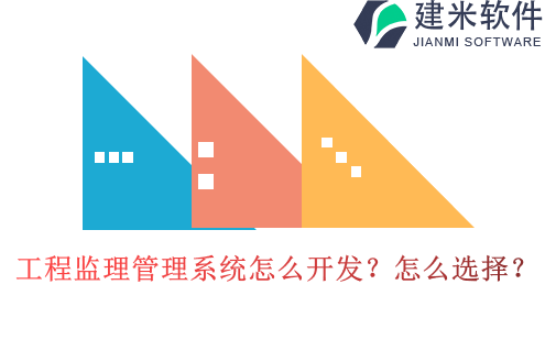工程监理管理系统怎么开发？怎么选择？