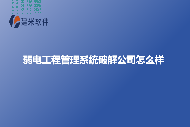 弱电工程管理系统破解公司怎么样