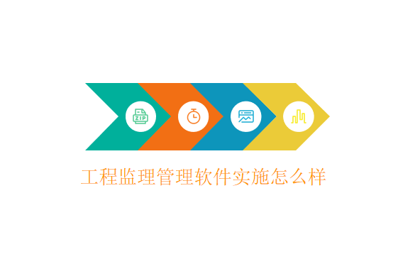 工程监理管理软件实施怎么样