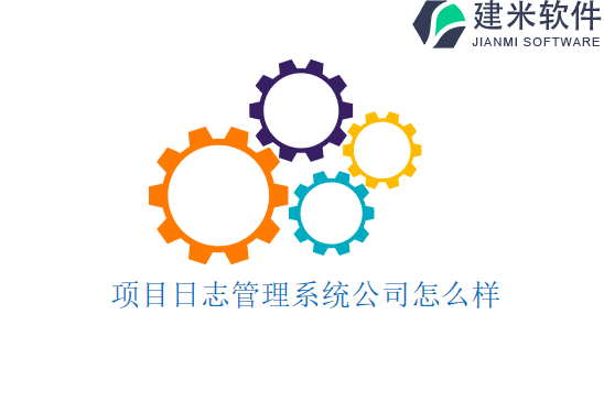 项目日志管理系统公司怎么样