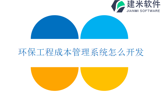 环保工程成本管理系统怎么开发