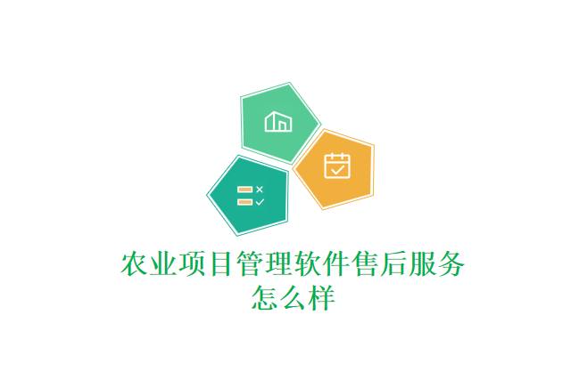 农业项目管理软件售后服务怎么样