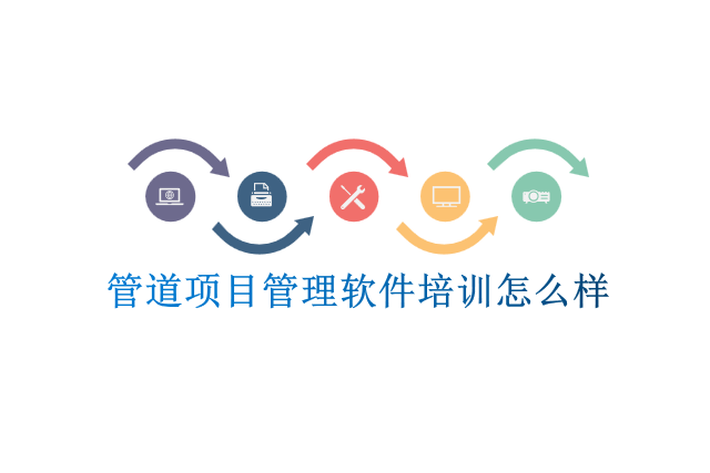 管道项目管理软件培训怎么样