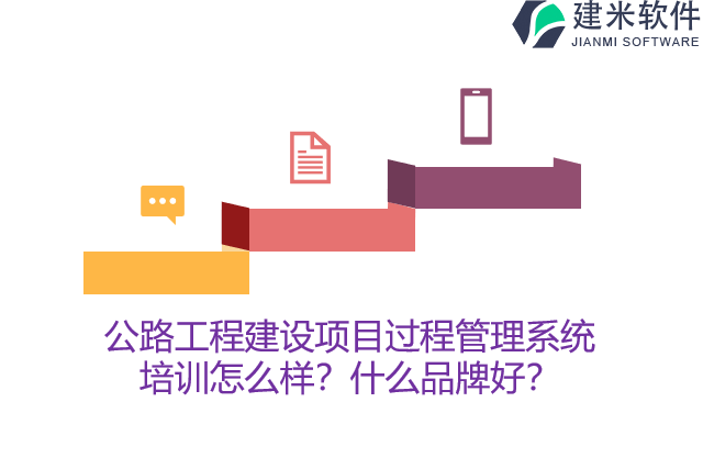 公路工程建设项目过程管理系统培训怎么样？什么品牌好？
